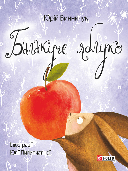 Title details for Балакуче яблуко та інші історії by Винничук, Юрий - Available